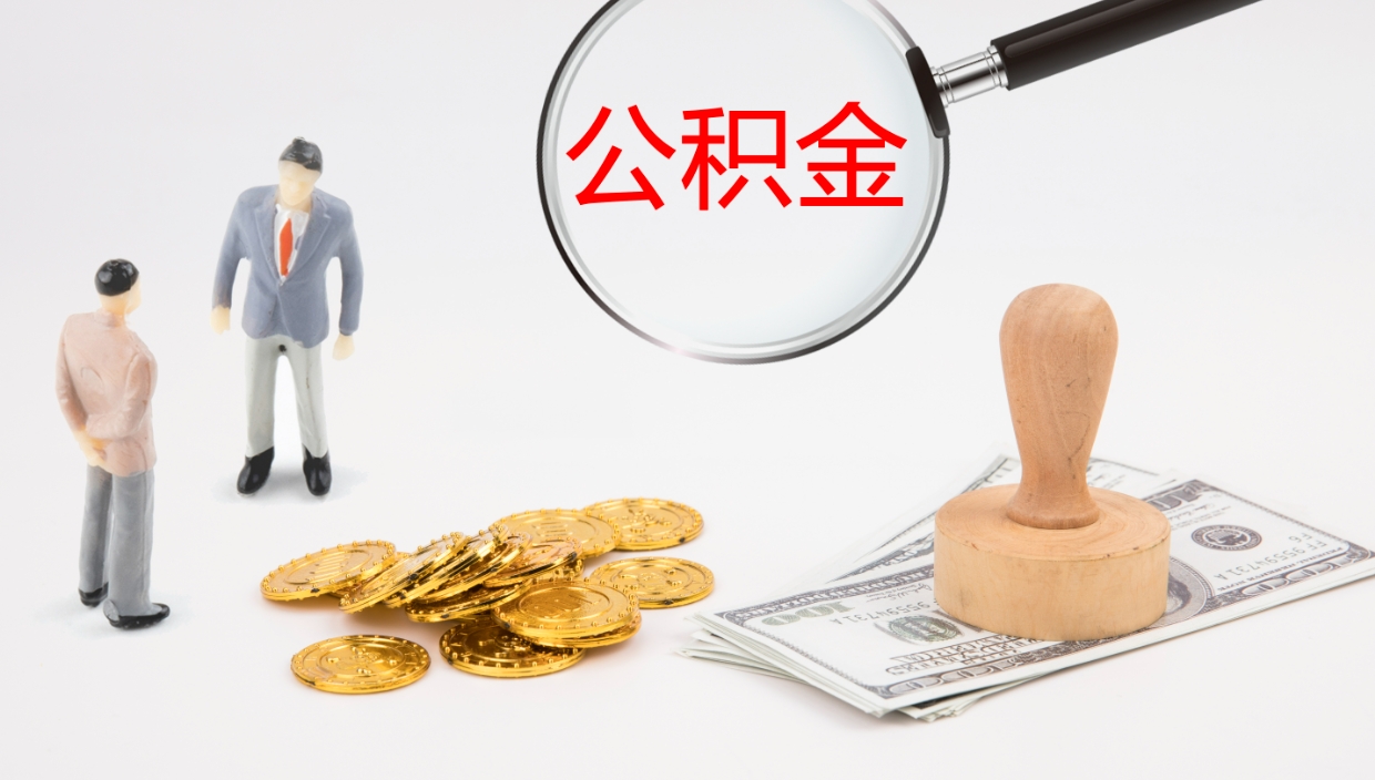 南漳公积金小额提取（小额公积金提取中介费用）